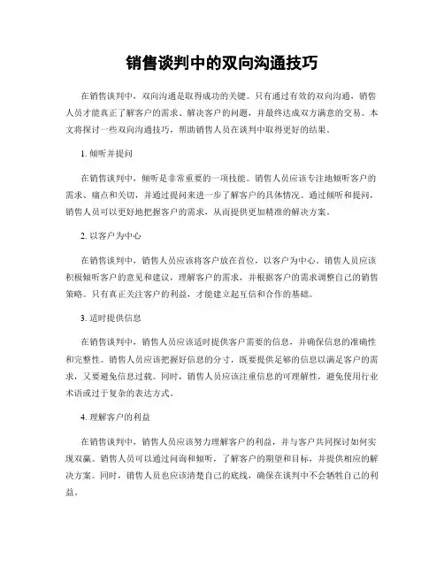 销售谈判中的双向沟通技巧