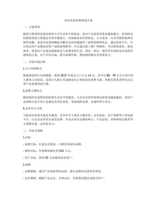 家纺电商营销策划方案