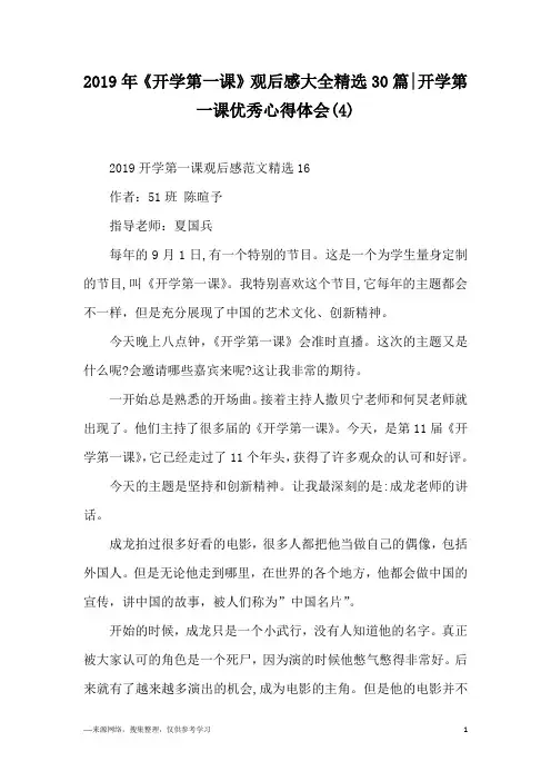 2019年《开学第一课》观后感大全精选30篇-开学第一课优秀心得体会(4)