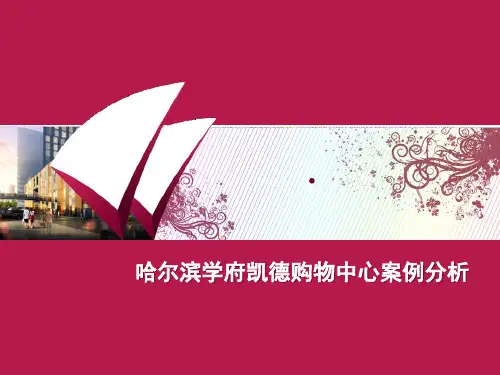 哈尔滨学府凯德购物中心案例分析
