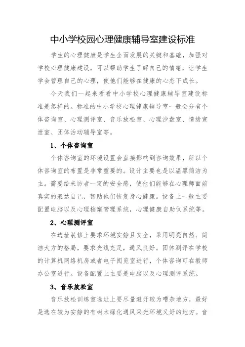 中小学校园心理健康辅导室建设标准