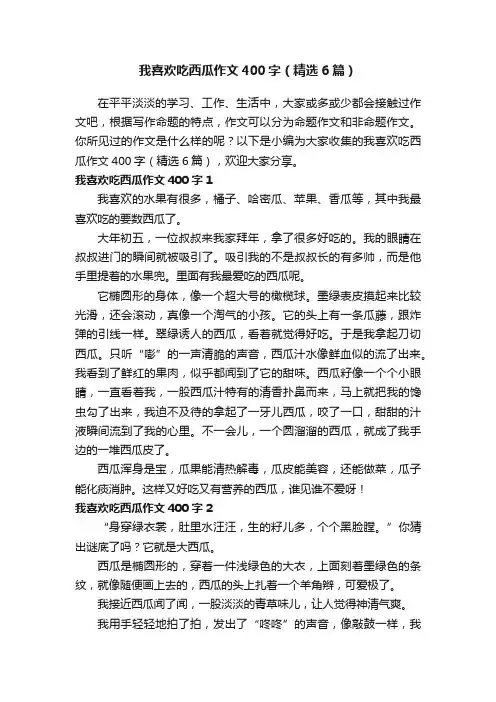 我喜欢吃西瓜作文400字（精选6篇）