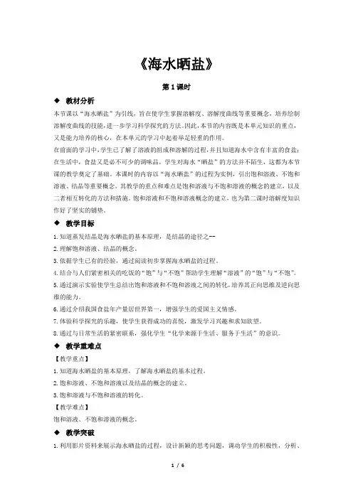 鲁教版九年级化学下册《海水“晒盐” 》第1课时示范公开课教案