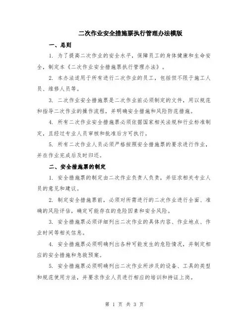 二次作业安全措施票执行管理办法模版