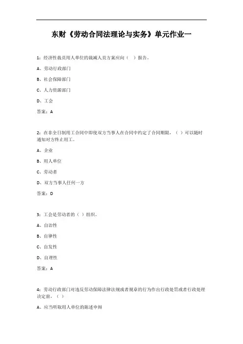 东财《劳动合同法理论与实务》单元作业一