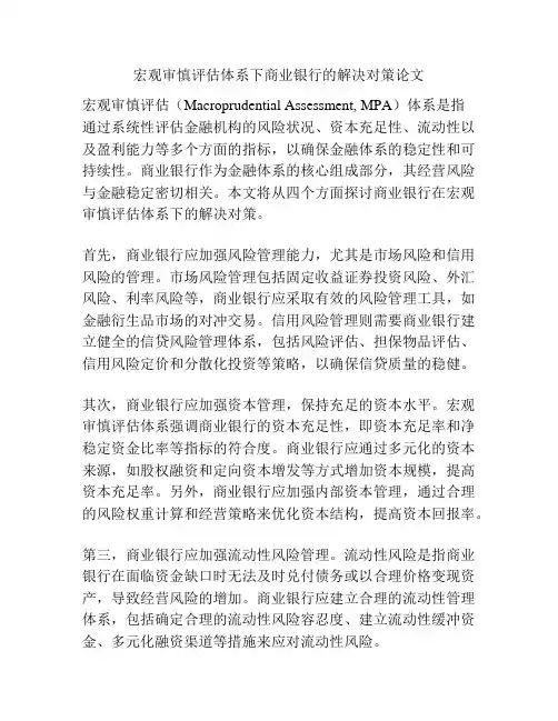 宏观审慎评估体系下商业银行的解决对策论文