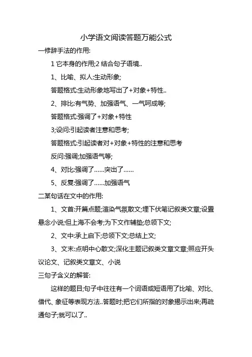 小学语文阅读答题万能公式
