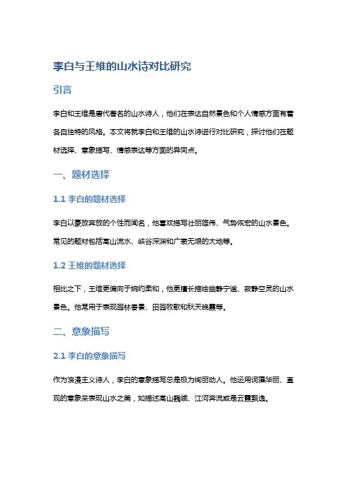 李白与王维的山水诗对比研究