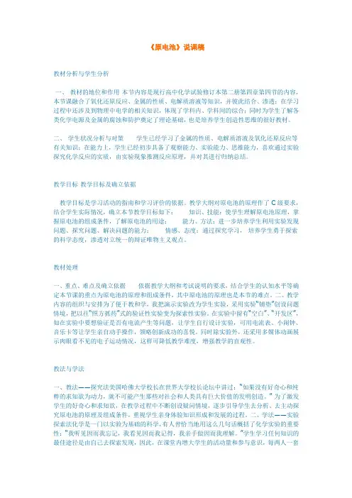 化学人教版高中必修2《原电池》说课稿
