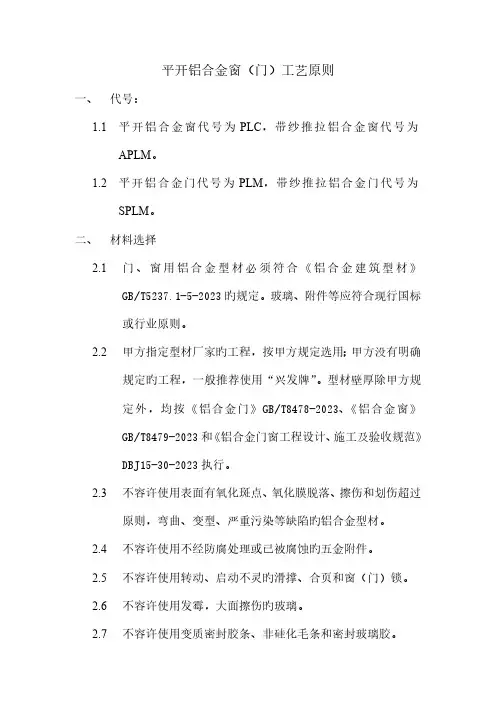 平开铝合金窗门工艺标准
