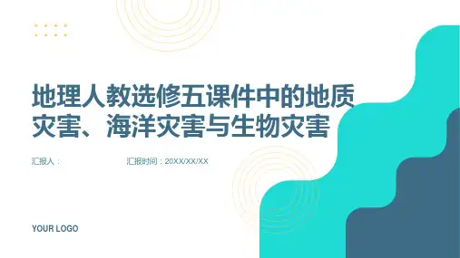 地理人教选修五课件时地质灾害海洋灾害与生物灾害