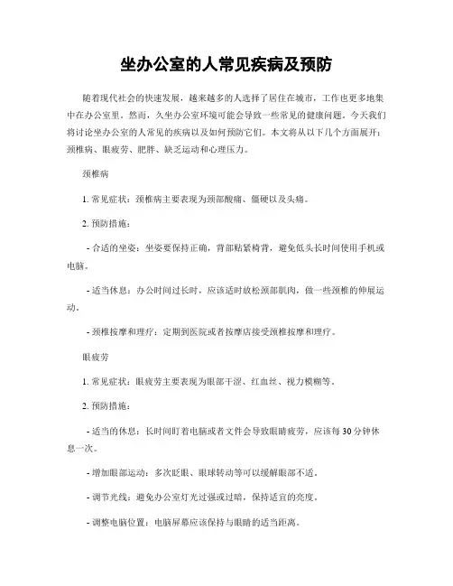 坐办公室的人常见疾病及预防