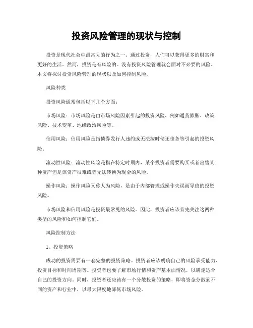投资风险管理的现状与控制