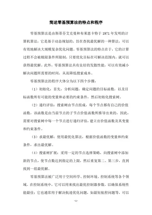 简述零基预算法的特点和程序