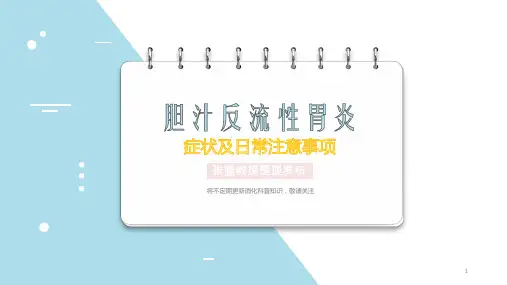胆汁反流性胃炎PPT课件