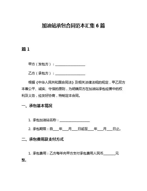 加油站承包合同范本汇集6篇