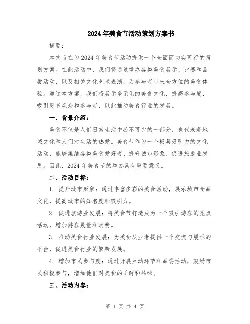 2024年美食节活动策划方案书