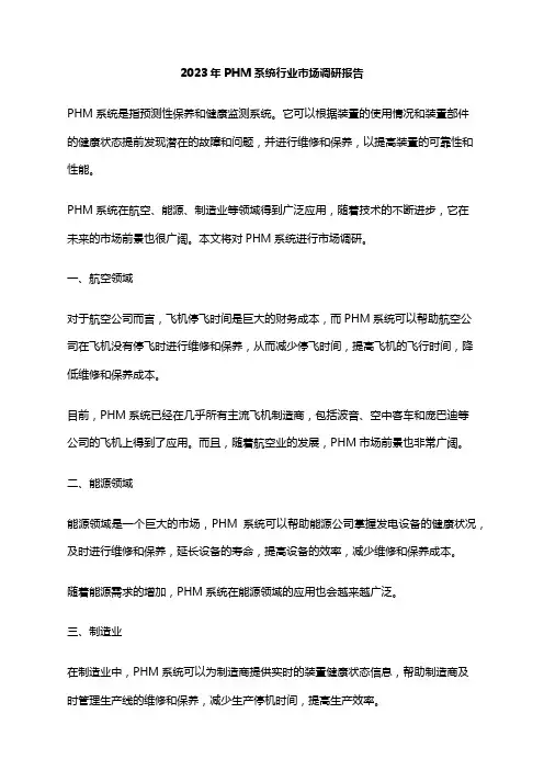 2023年PHM系统行业市场调研报告