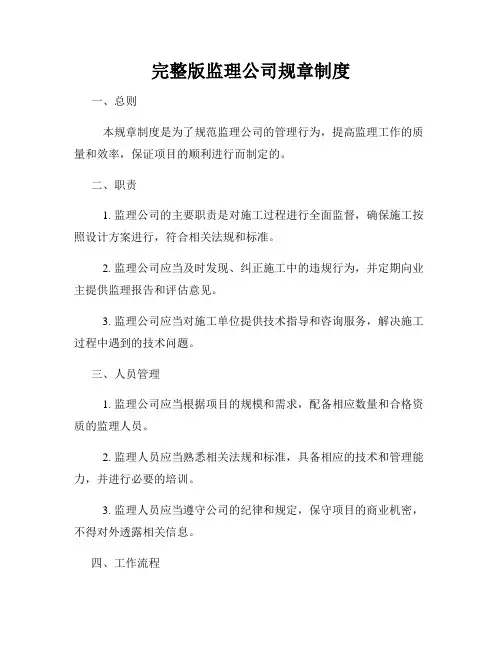 完整版监理公司规章制度