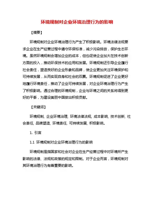 环境规制对企业环境治理行为的影响