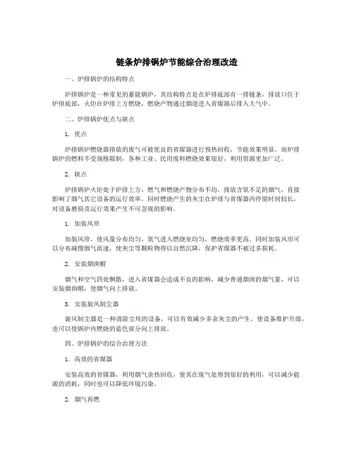 链条炉排锅炉节能综合治理改造