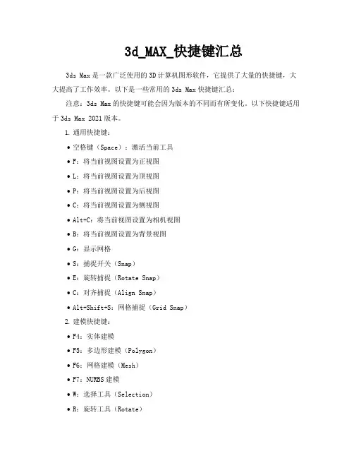 3dMAX快捷键汇总