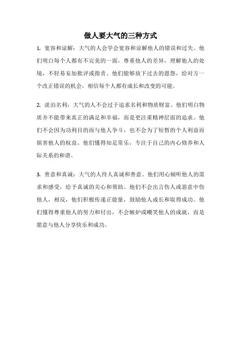 做人要大气的三种方式