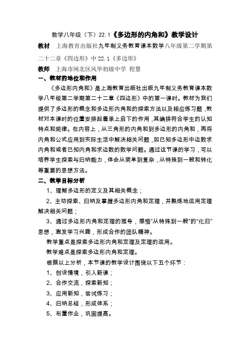 上海教育版八下22.1《多边形的内角和》word教案