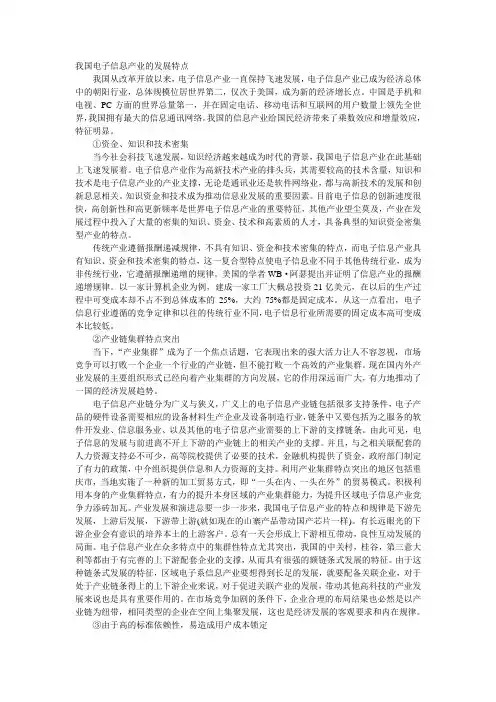 我国电子信息产业的发展特点