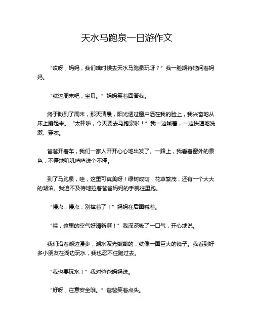 天水马跑泉一日游作文