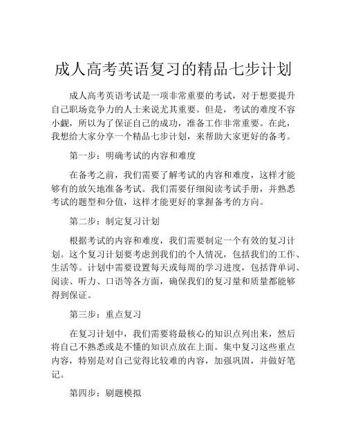 成人高考英语复习的精品七步计划