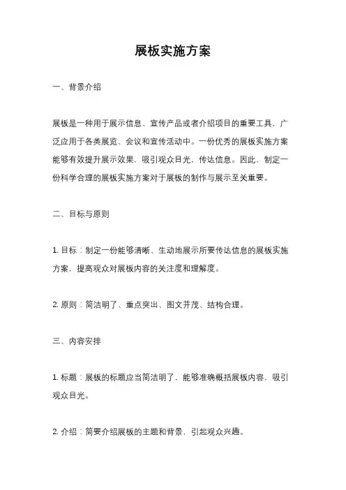 展板实施方案