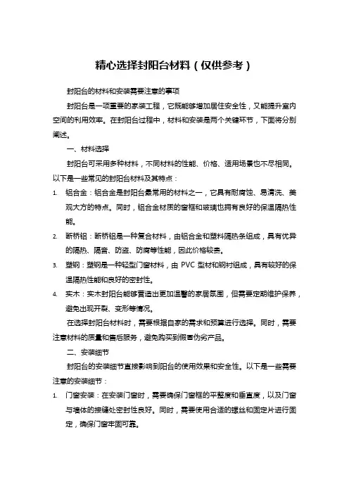 精心选择封阳台材料(仅供参考)