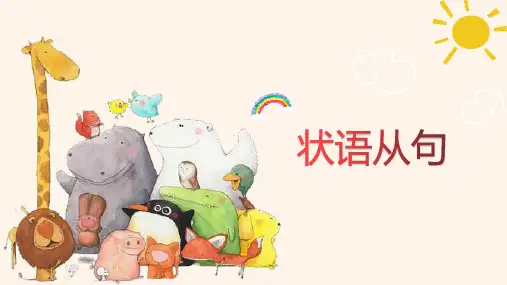 2023届高考英语一轮复习状语从句课件