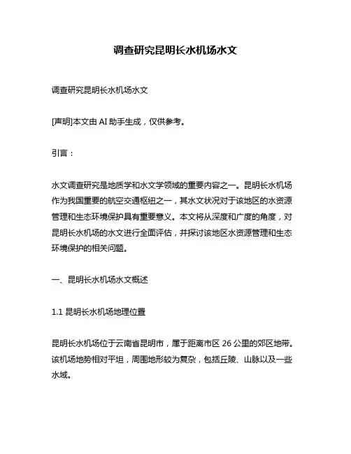 调查研究昆明长水机场水文