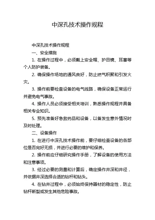 中深孔技术操作规程