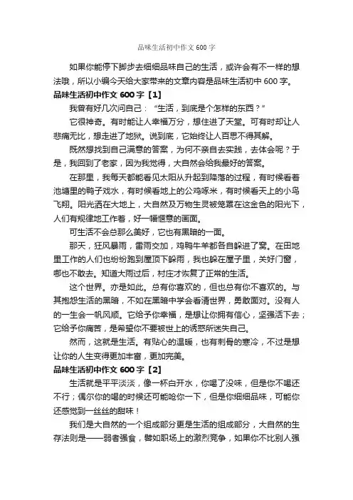 品味生活初中作文600字_初中写事作文_