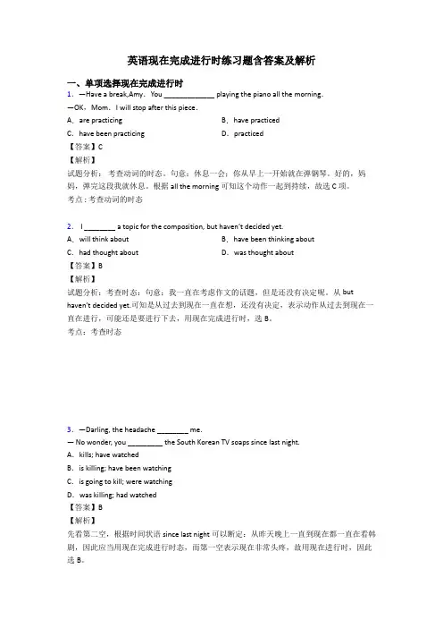 英语现在完成进行时练习题含答案及解析