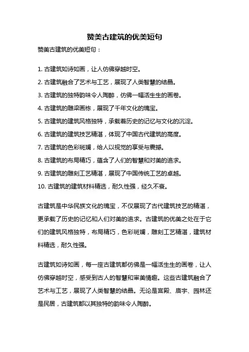 赞美古建筑的优美短句