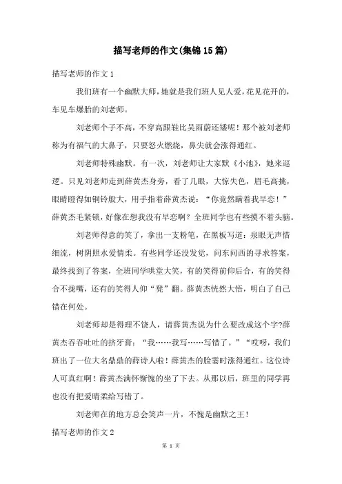 描写老师的作文(集锦15篇)