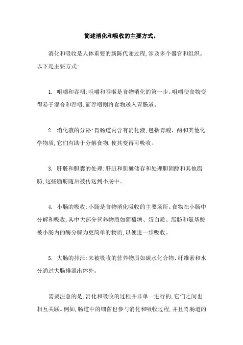 简述消化和吸收的主要方式。