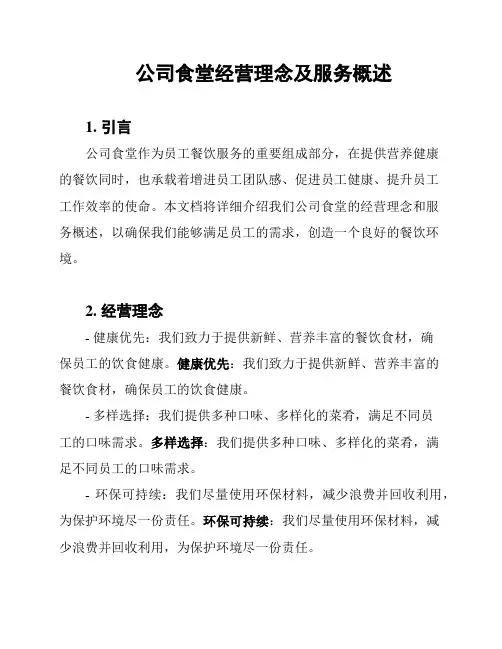 公司食堂经营理念及服务概述
