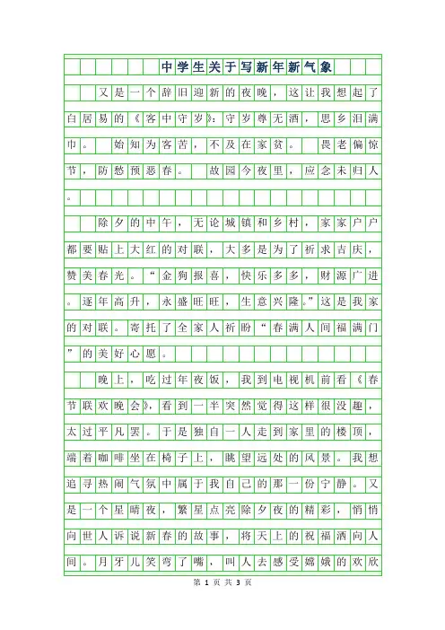 2019年中学生关于写新年新气象作文900字