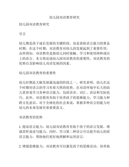 幼儿园双语教育研究