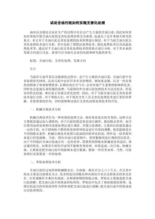 试论含油污泥如何实现无害化处理