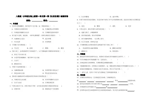 人教版 七年级生物上册第一单元第一章《认识生物》检测试卷
