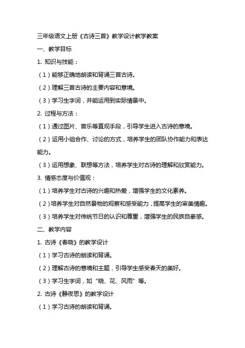 三年级语文上册《古诗三首》教学设计教学教案