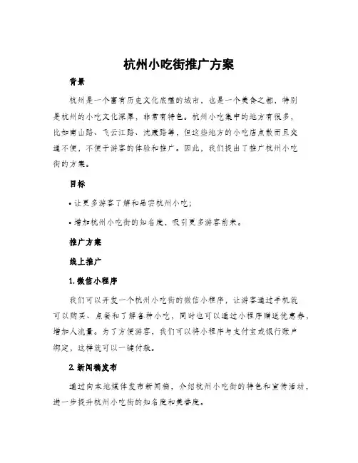 杭州小吃街推广方案