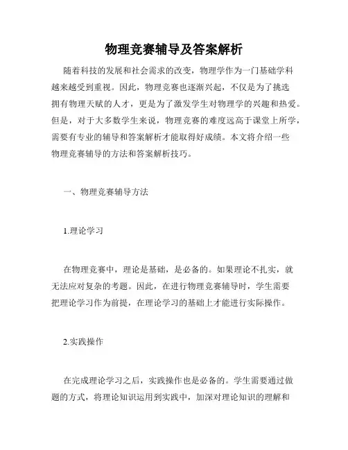 物理竞赛辅导及答案解析