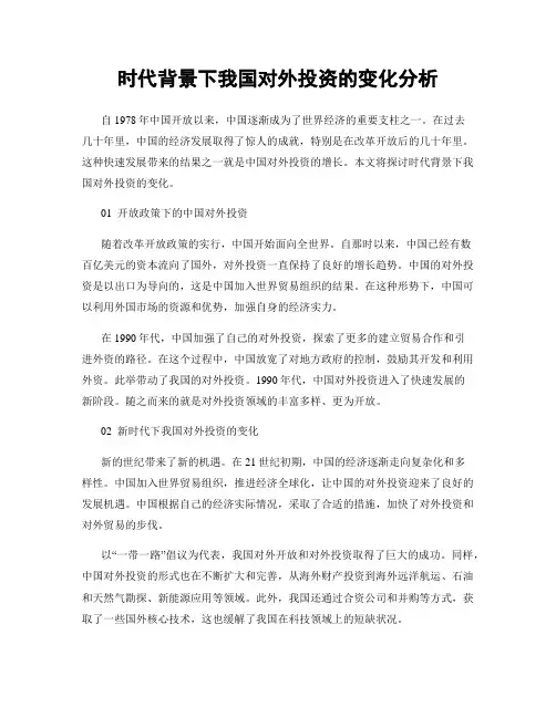 时代背景下我国对外投资的变化分析